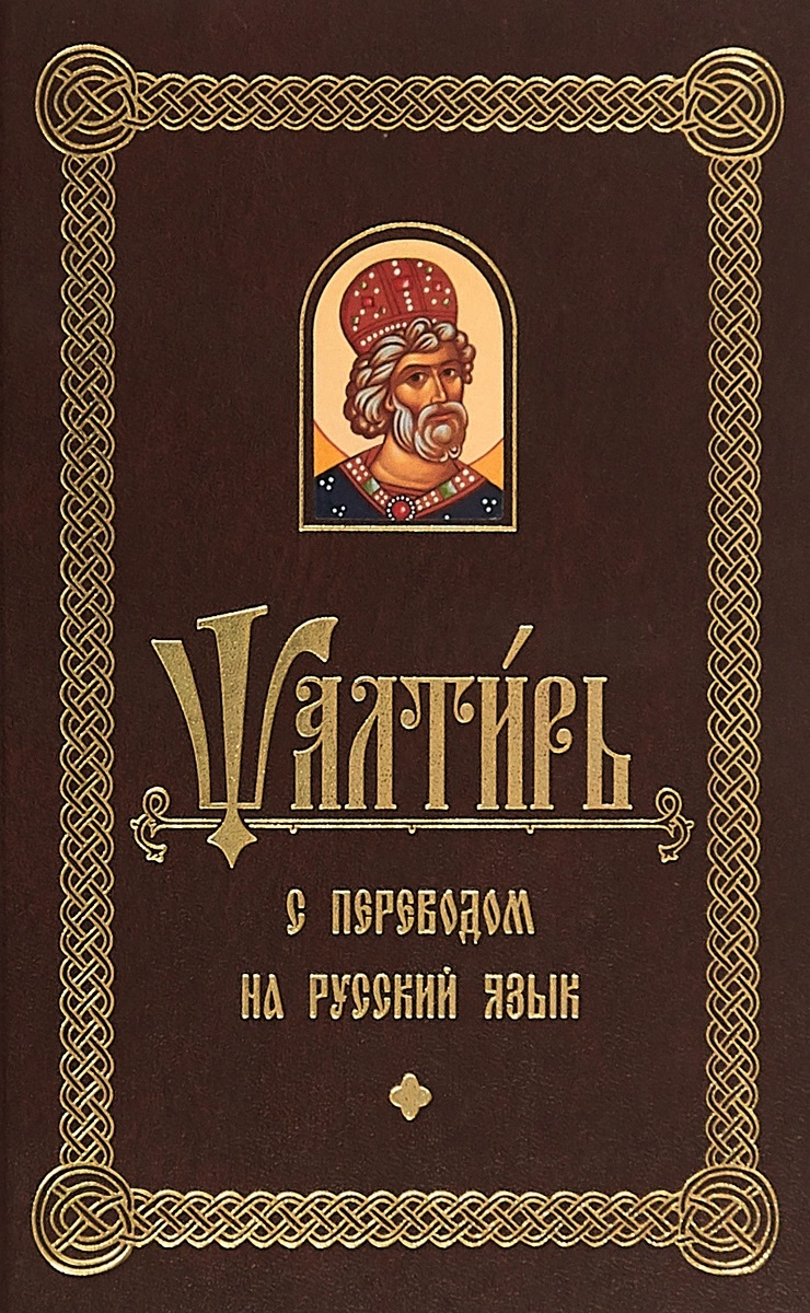 

Псалтирь с переводом на русском языке