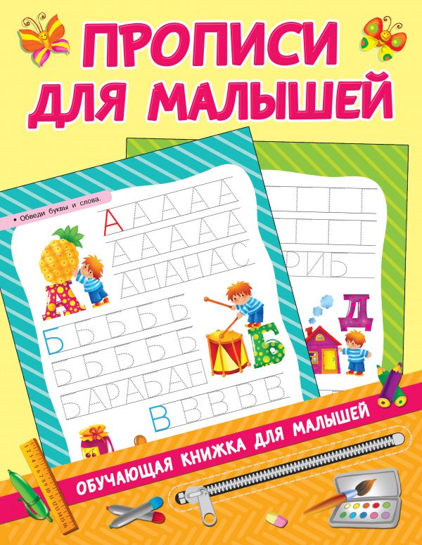

Прописи для малышей