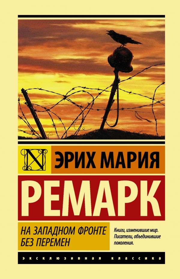

На Западном фронте без перемен