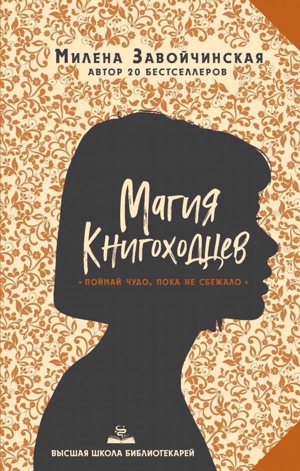 

Высшая школа библиотекарей. Магия книгоходцев