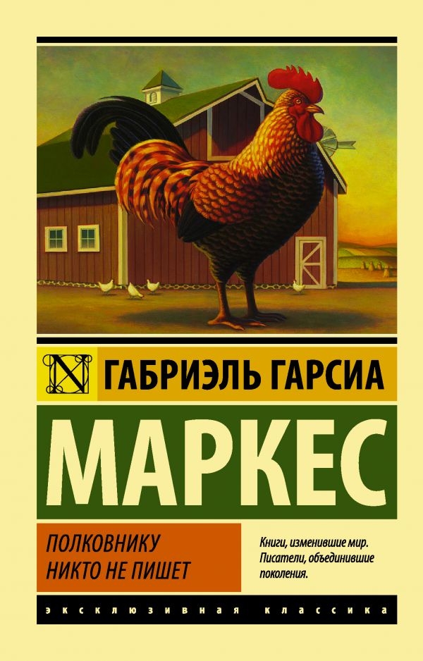 

Полковнику никто не пишет