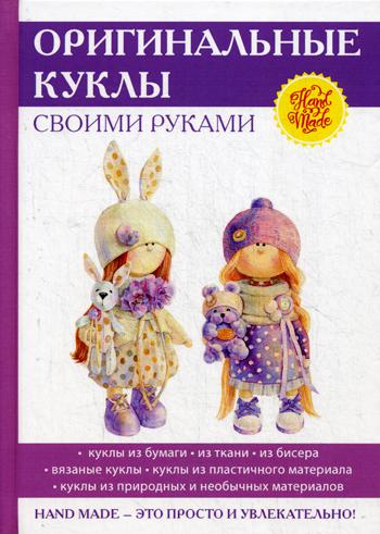 

Оригинальные куклы своими руками