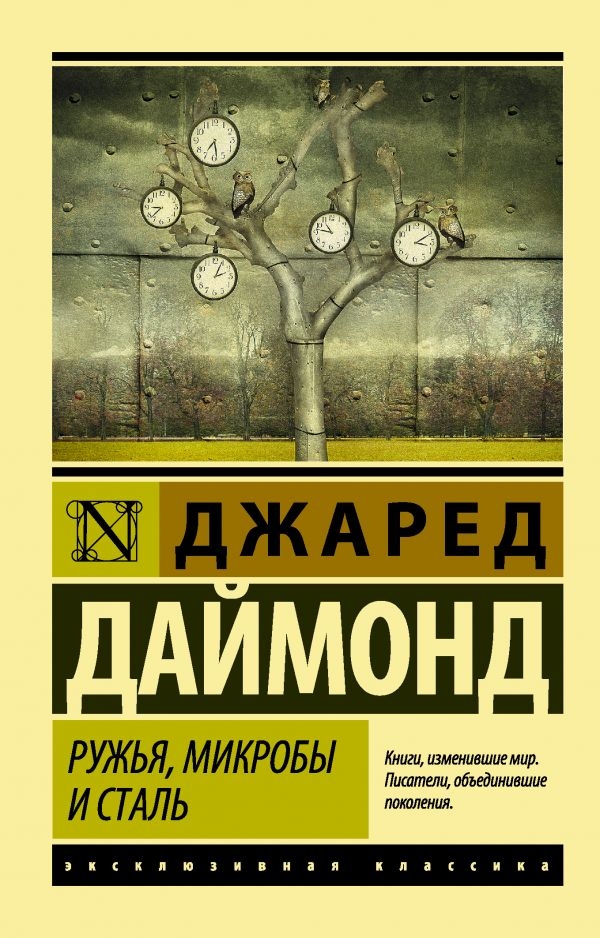 

Ружья, микробы и сталь: история человеческих сообществ