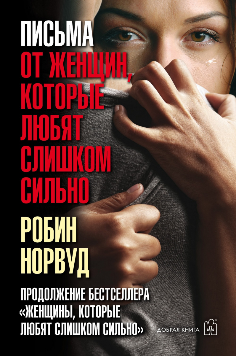 

Письма от женщин, которые любят слишком сильно