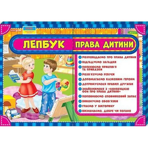 

Лепбук Права ребенка Ранок НУШ 13210011У
