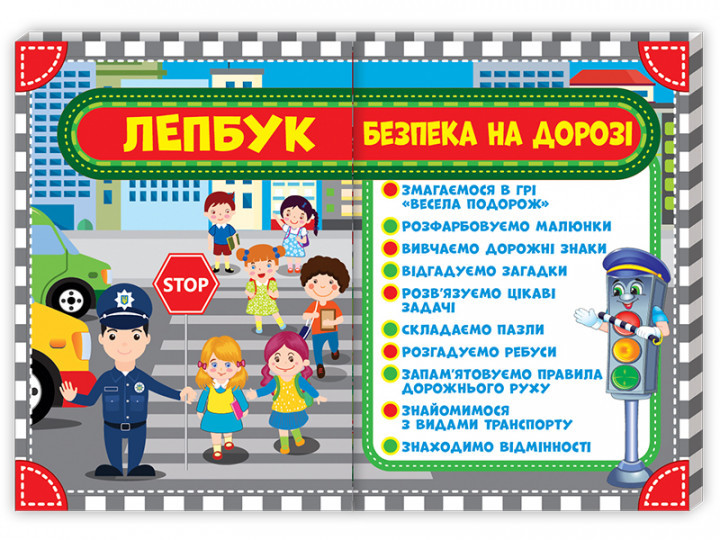 

Лепбук Безопасность на дороге Ранок НУШ 13210007У