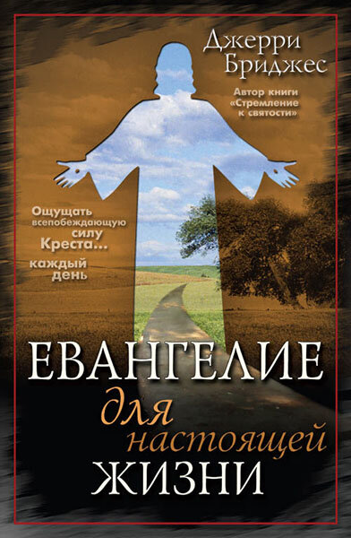 

«Евангелие для настоящей жизни» Джерри Бриджес