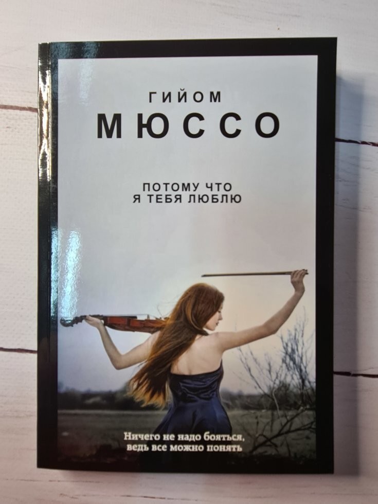 Книга Тому що я тебе люблю. Гійом Мюссо –- купити в Україні | ROZETKA ...