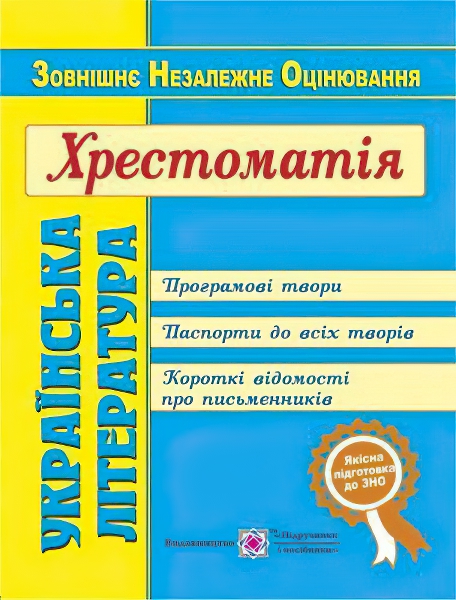 

Подготовка к ЗНО Пiдручники i посiбники Украинская литература Хрестоматия
