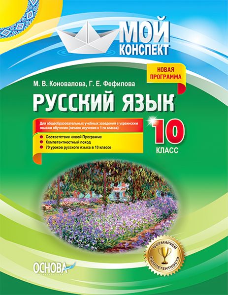 

Мой конспект Основа Русский язык 10 класс (обучение с 1 класса)