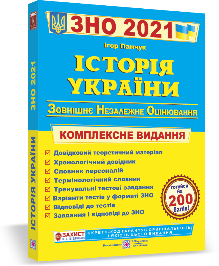 

Комплексная подготовка к ЗНО 2021 Пiдручники i посiбники История Украины