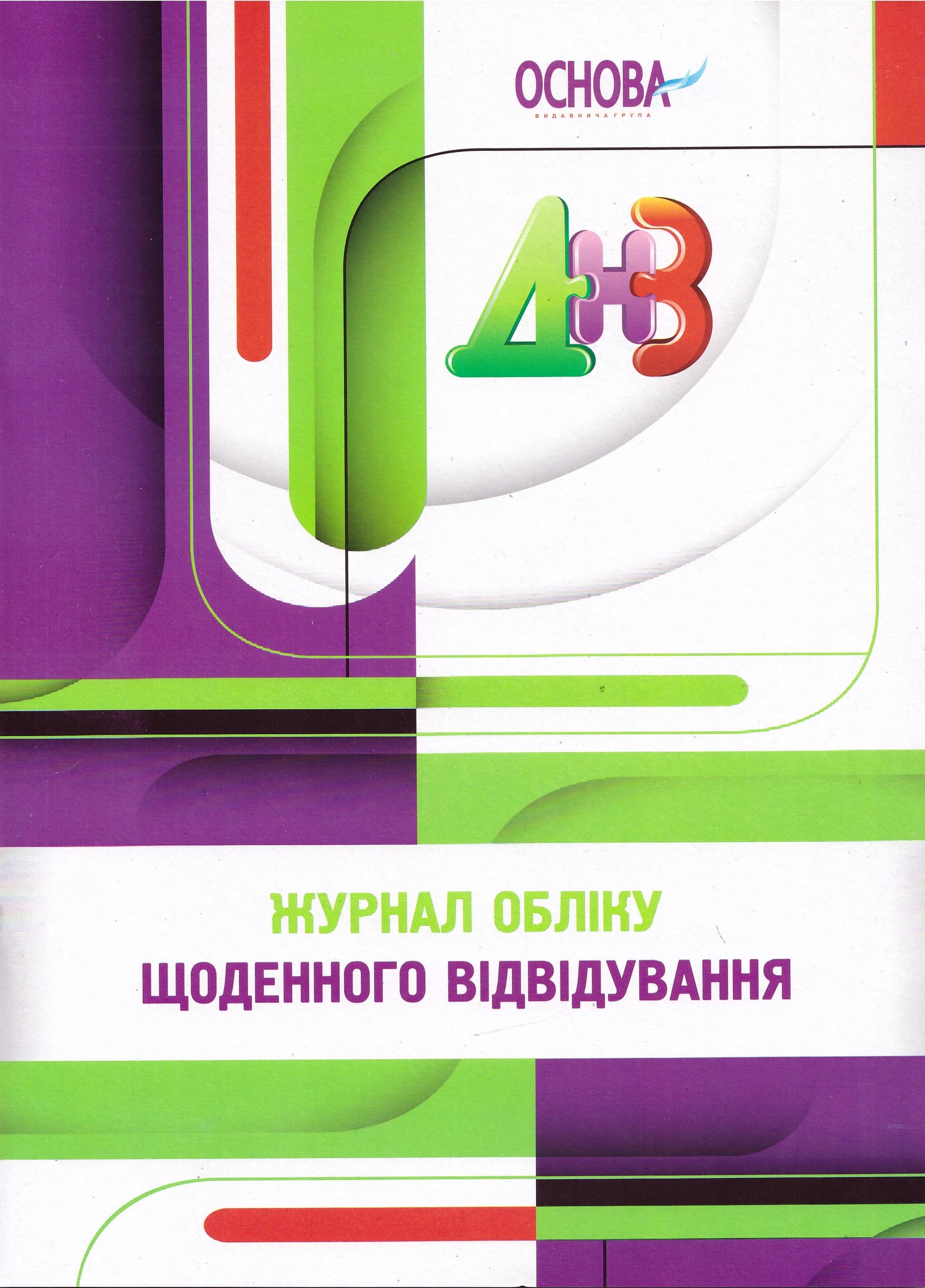 

Воспитателю ДОУ Основа Журнал учета ежедневного посещения ДНЗ