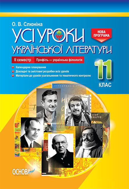

Все уроки Основа Украинская литература 11 класс ІІ семестр (профиль - украинская филология)