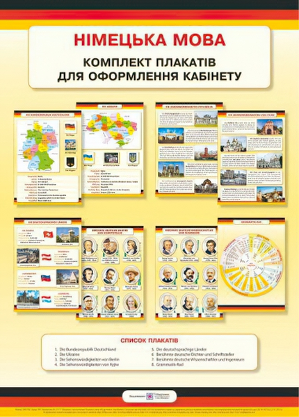 

Комплект плакатов Пiдручники i посiбники Немецкий язык для оформления кабинетов