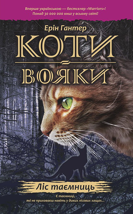 

Коты воины АССА Лес тайн Книга 3