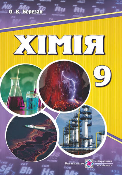 

Учебник Пiдручники i посiбники Химия для 9 класса (Березан)