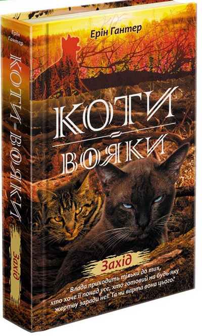 

Коты-воины АССА Новое пророчество Книга 6 Закат