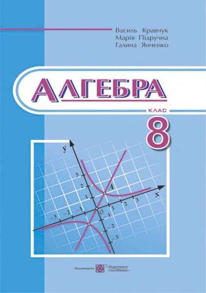 

Учебник Пiдручники i посiбники Алгебра для 8 класса(Кравчук, Пидручная)