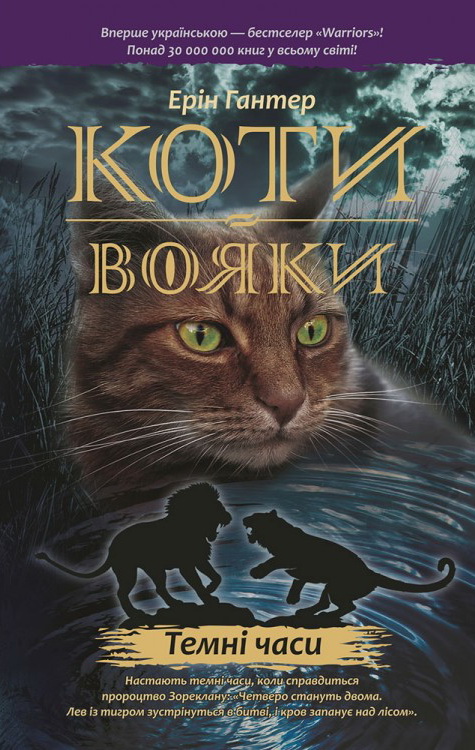 

Коты воины АССА Темные времена Книга 6