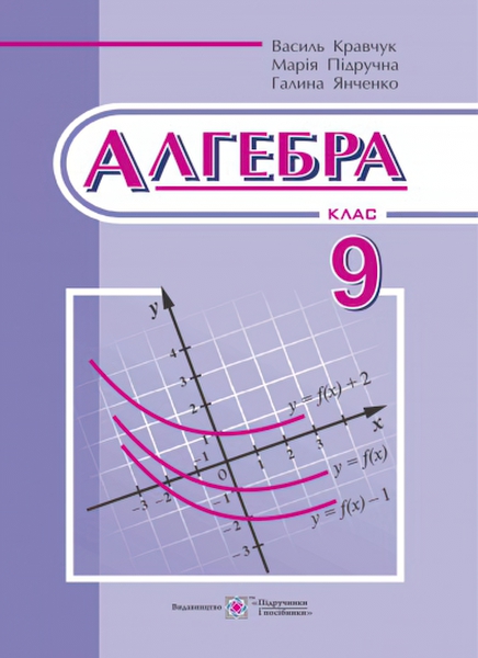 

Учебник Пiдручники i посiбники Алгебра для 9 класса (Кравчук)