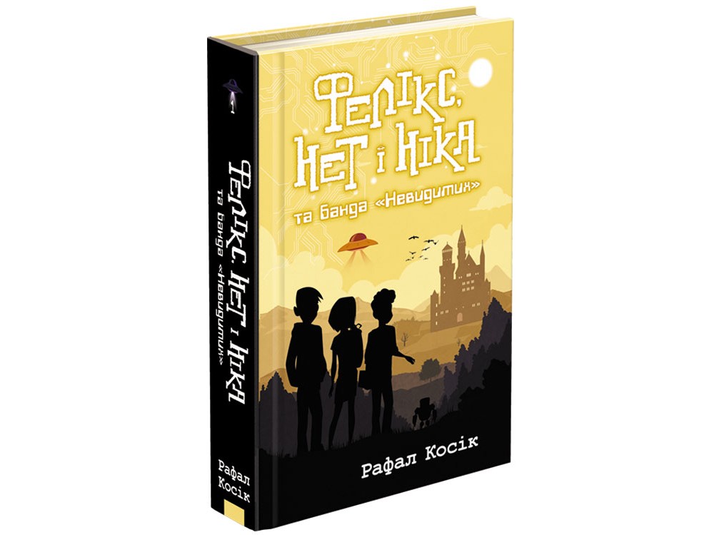 

Час фэнтези АССА Феликс, Нет и Ника и банда Невидимых
