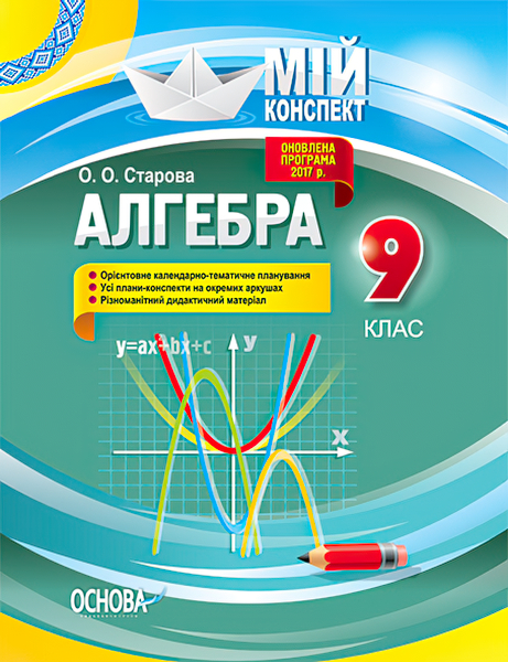 

Мой конспект Основа Алгебра 9 класс