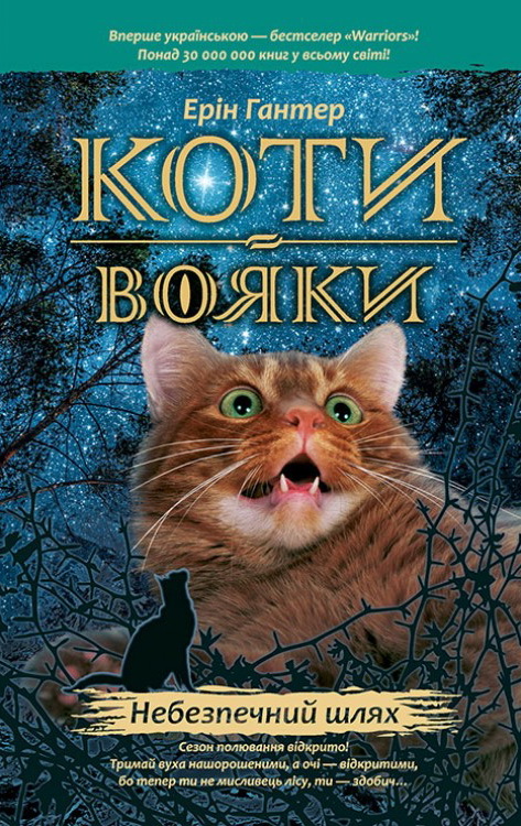 

Коты воины АССА Опасный путь Книга 5