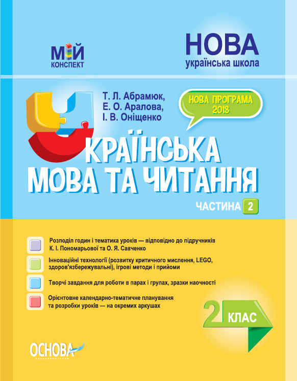 

НУШ Мой конспект Основа Украинский язык и чтение 2 класс Часть 2 (к учебникам Пономаревой и Савченко)