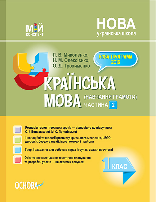 

НУШ Мой конспект Основа Украинский язык (обучение грамоте) 1 класс 2 часть к учебнику Большаковой