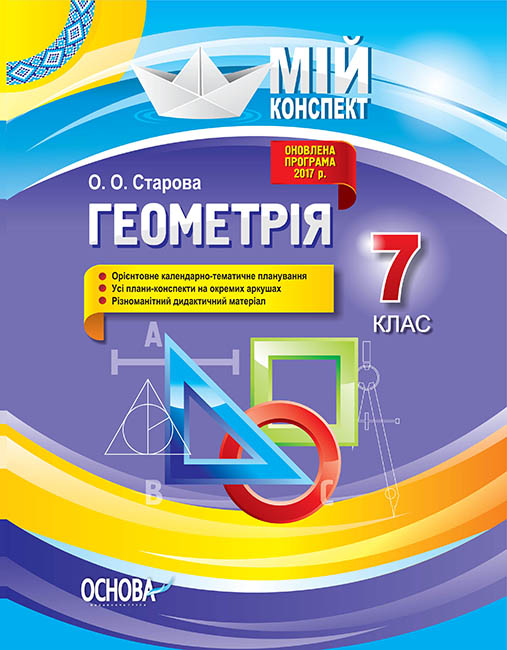 

Мой конспект Основа Геометрия 7 класс
