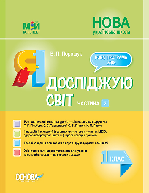 

НУШ Мой конспект Основа Я исследую мир 1 класс Часть 2 (к учебнику Гильберг)