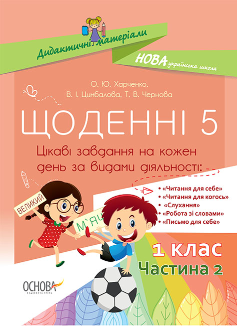 

НУШ Основа Ежедневные 5 Интересные задачи на каждый день по видам деятельности 1 класс Часть 2