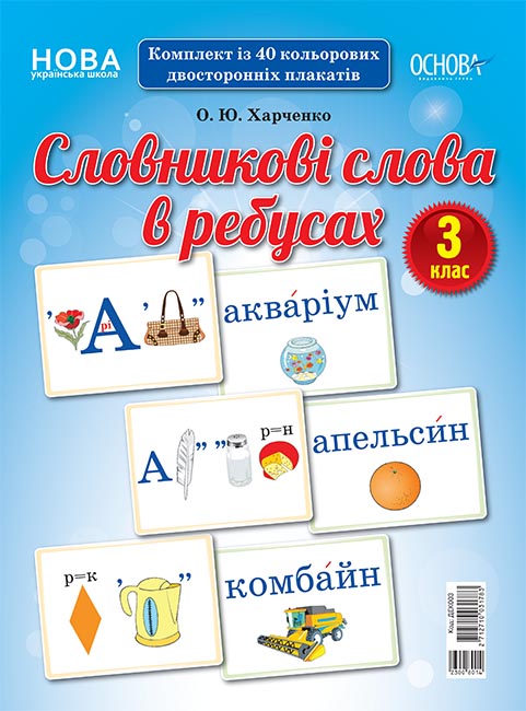 

НУШ Демонстрационный материал Основа Словарные слова в ребусах 3 класс