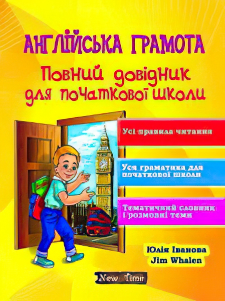 

Английская грамота Нью Тайм Полный справочник для начальной школы (укр)