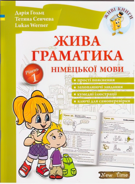 

Грамматика немецкого языка Нью Тайм Уровень 1 (на украинском)