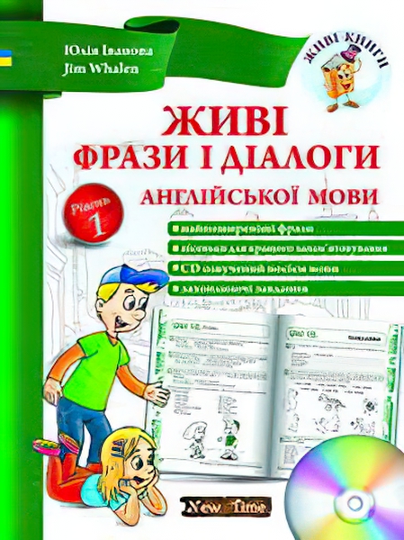 

Юлия Иванова Jim Whalen Нью Тайм Живые фразы и диалоги английского языка + СD (укр) Уровень 1
