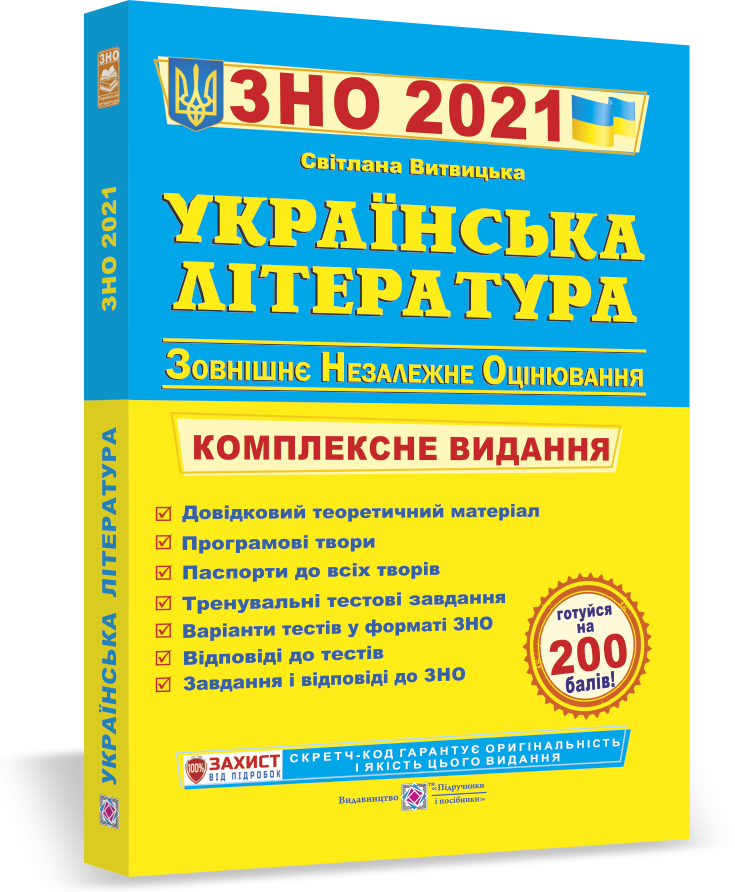 

ЗНО 2021 Українська література. Комплексна підготовка до ЗНО і ДПА Витвицька С.
