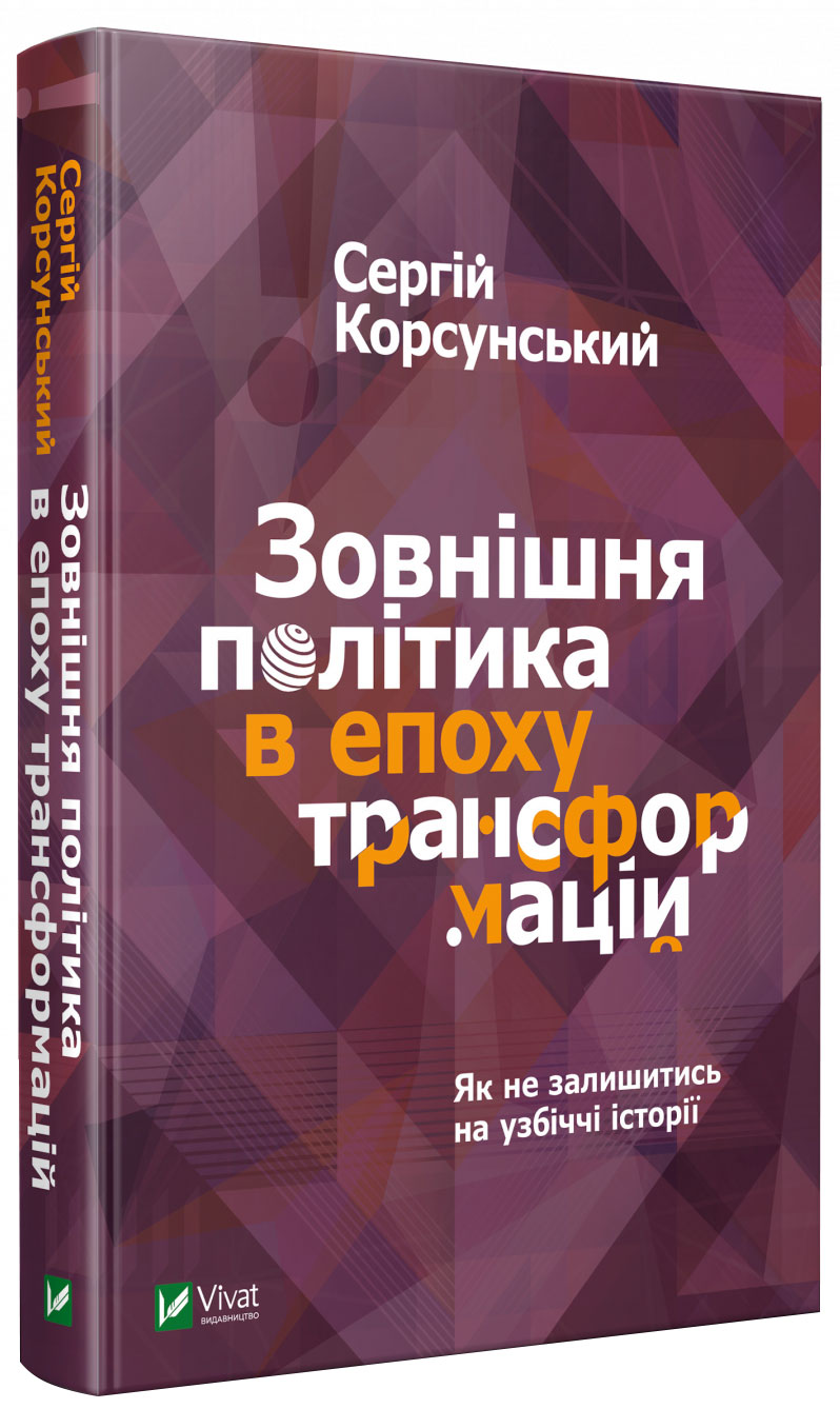 

Зовнішня політика в епоху трансформацій - Корсунський C. (9789669822109)