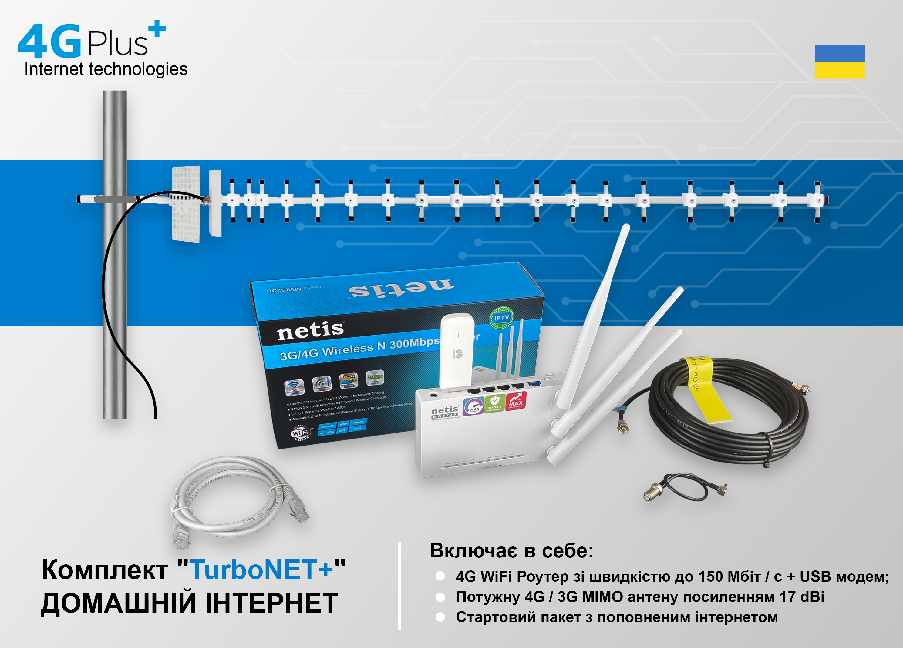 

Готовий до роботи комплект "4GPlus (S) TurboNET" для приватного будинку (Швидкість до 150 Мбіт / с + інтернет на місяць — безкоштовно)