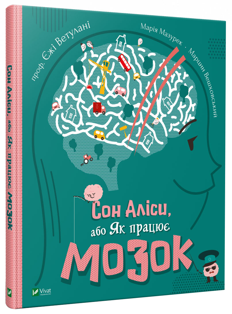 

Сон Аліси або Як працює мозок - Ветулані Є., Мазурек М. (9789669821942)