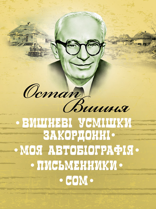 

Вишневі усмішки закордонні. Моя автобіографія. Письменники. Сом