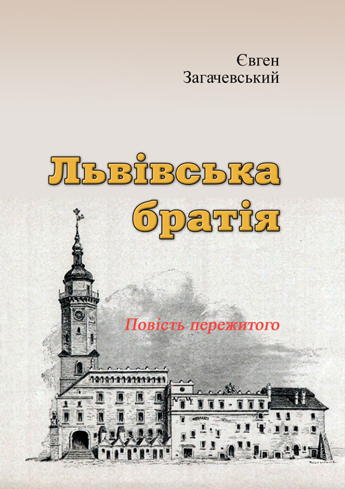 

Львівська братія. Повість пережитого (репринтне видання)