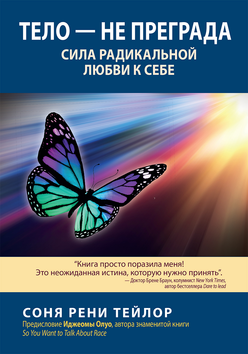Книга Тело — не преграда. Сила радикальной любви к себе - Соня Рени ...