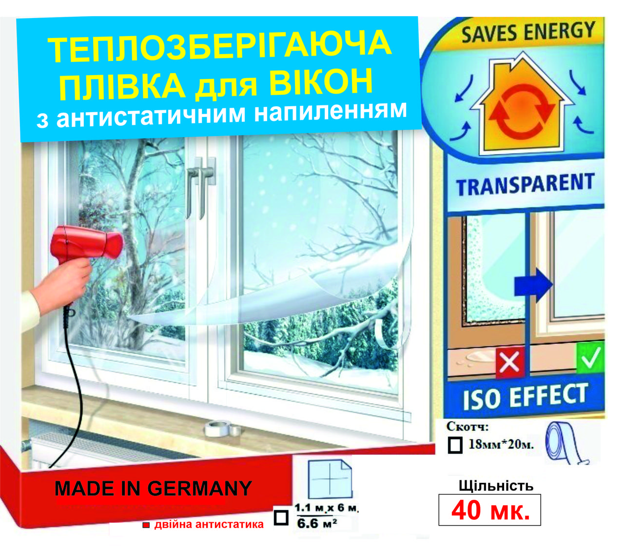 Теплосберегающая пленка на окна 1.1x6 м. 40мк Германия, Термопленка для .