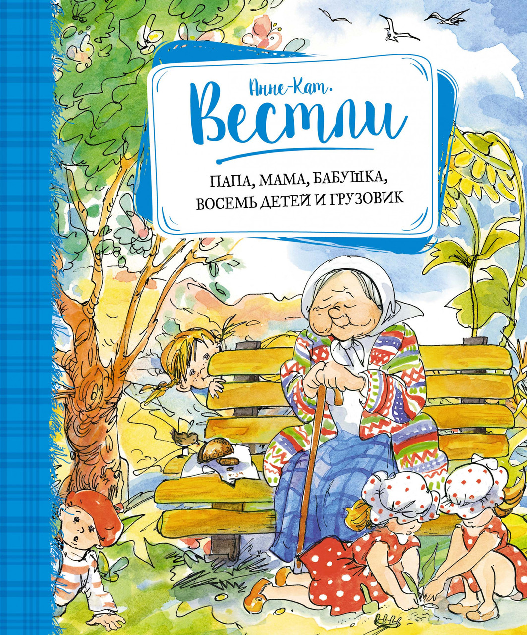 

Папа, мама, бабушка, восемь детей и грузовик. Анне-Катрине Вестли.