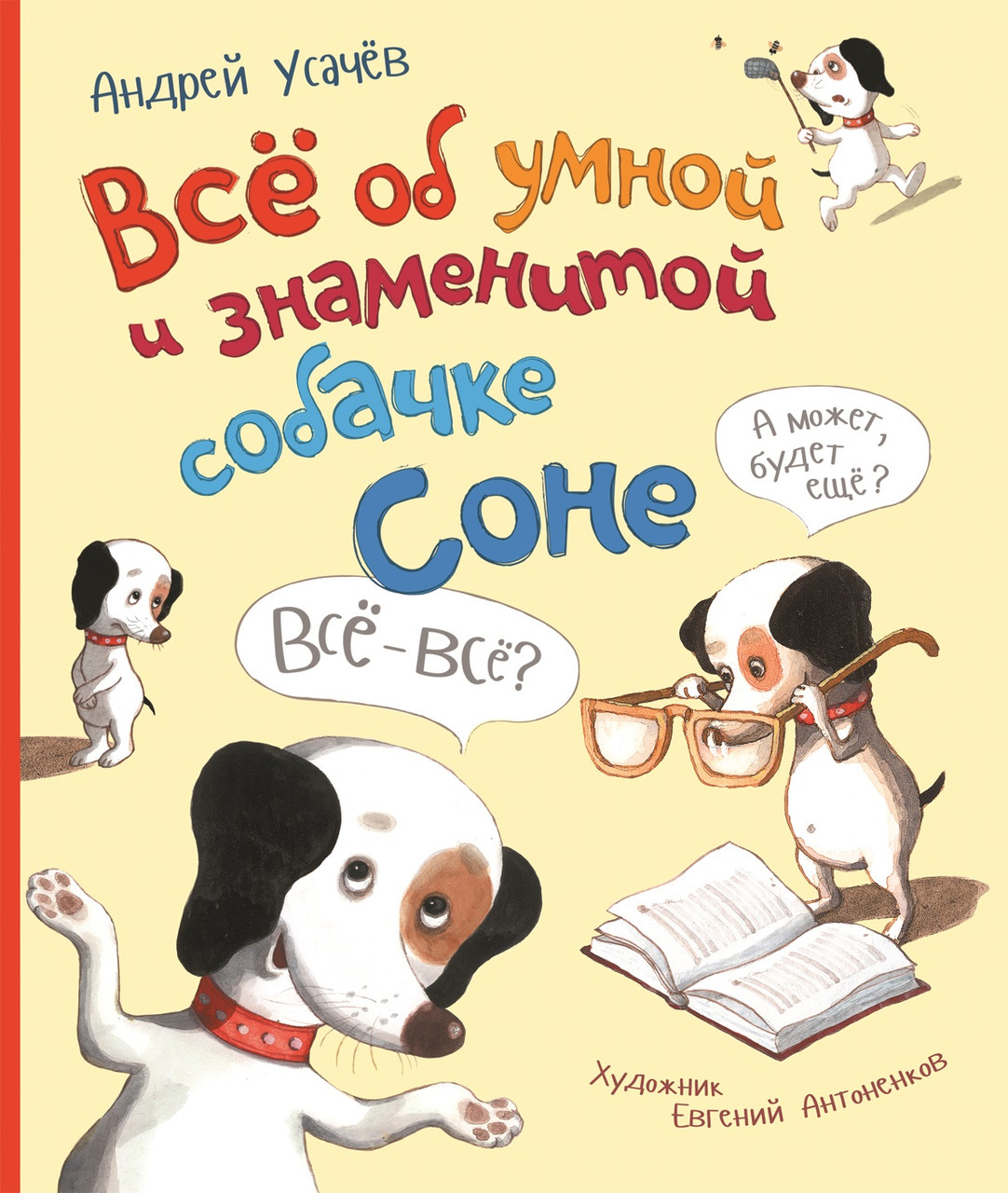 

Всё об умной и знаменитой собачке Соне.А Усачев