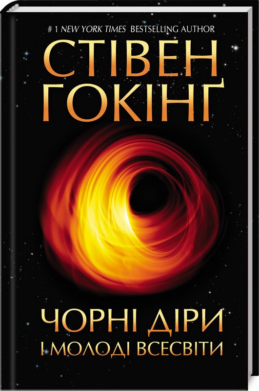 

Книжковий клуб Чорні діри і молоді Всесвіти та інші лекції Гокінг