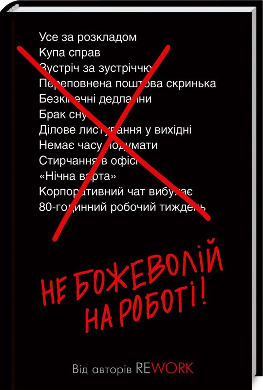 

Книжковий клуб Не божеволій на роботі Фрайд