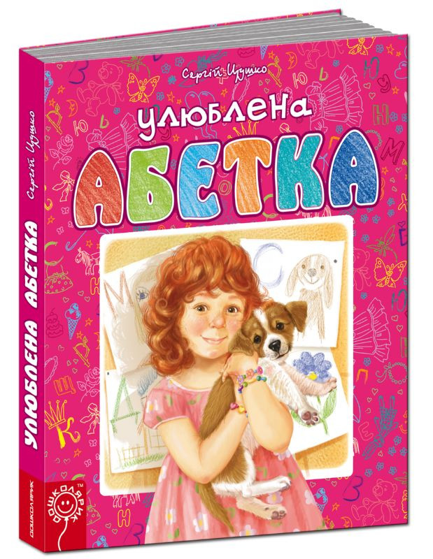 

Улюблена абетка (рожева) Цушко Школа
