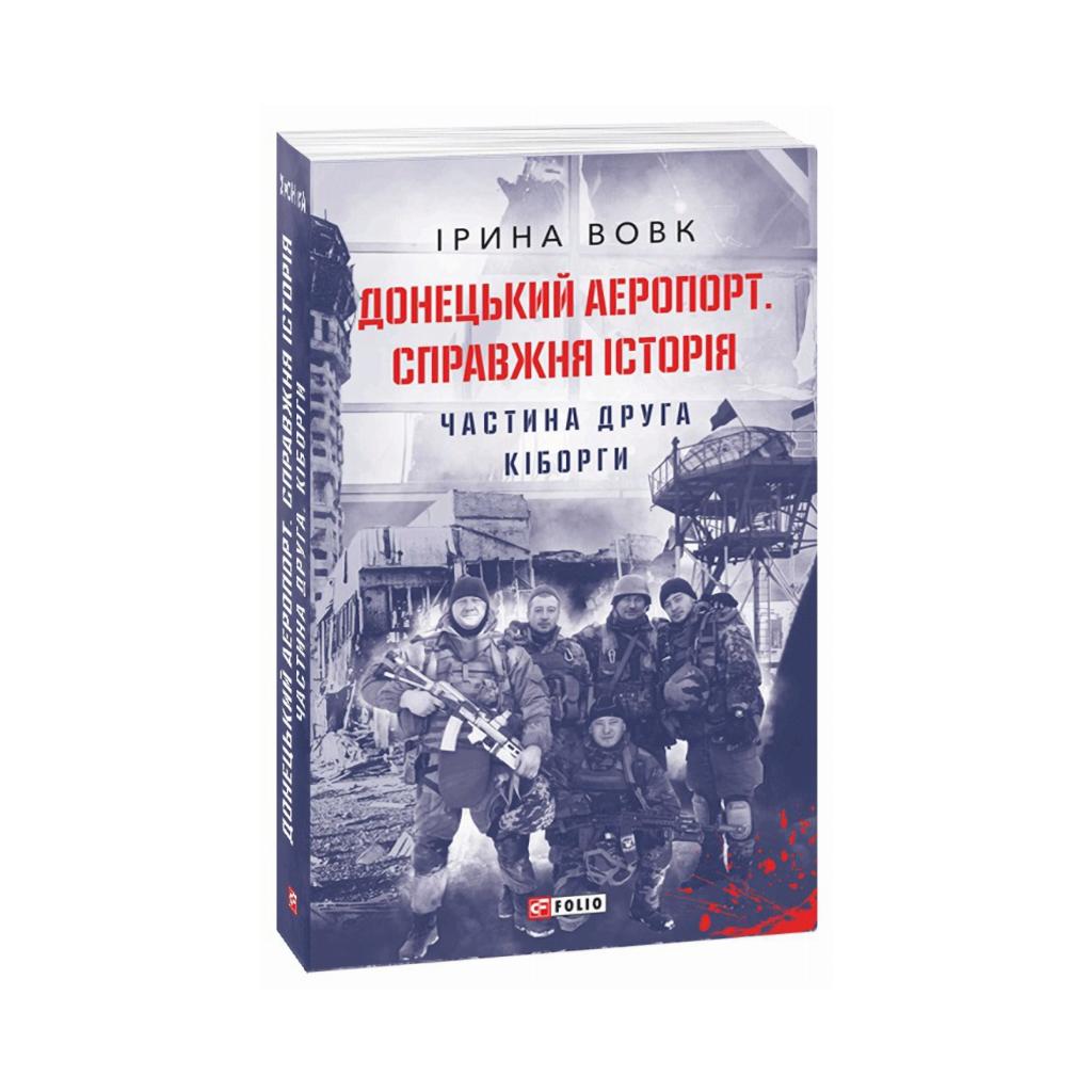 Книга Книга: Донецкий аэропорт. Истинная история. Ч.2. Киборги. Волк И ...